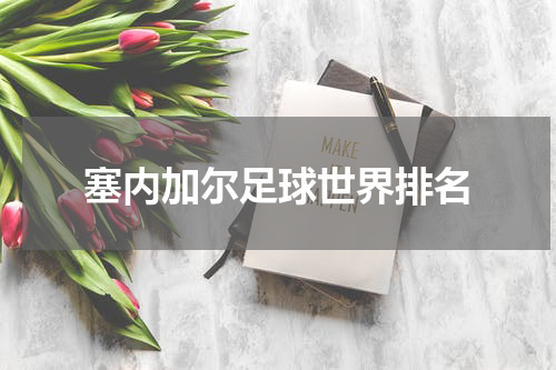 塞内加尔足球世界排名