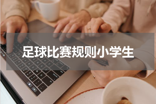 足球比赛规则小学生