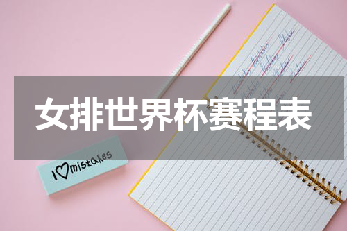 女排世界杯赛程表