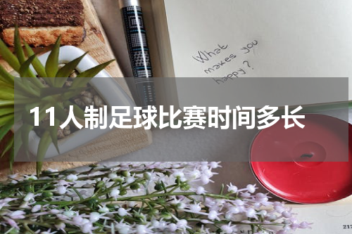 11人制足球比赛时间多长