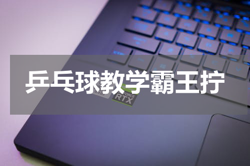 乒乓球教学霸王拧