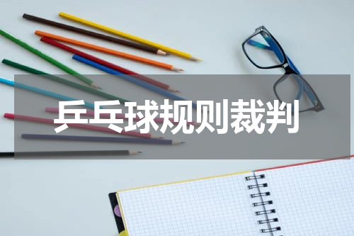 乒乓球规则裁判
