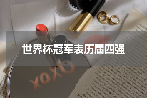 世界杯冠军表历届四强