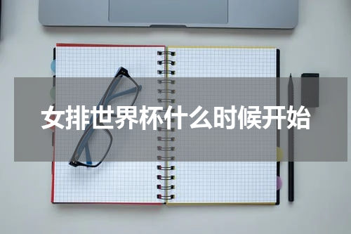 女排世界杯什么时候开始