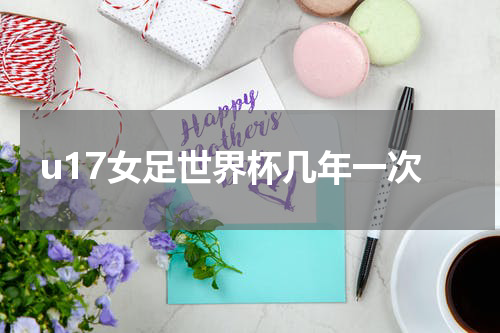 u17女足世界杯几年一次