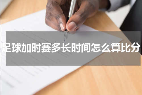 足球加时赛多长时间怎么算比分