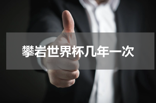 攀岩世界杯几年一次