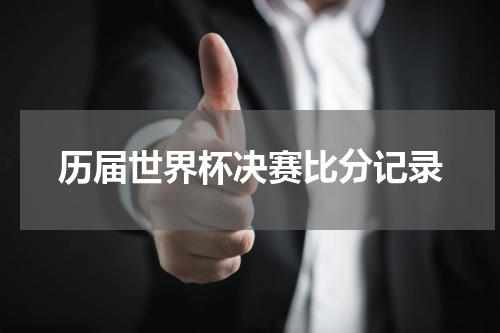 历届世界杯决赛比分记录