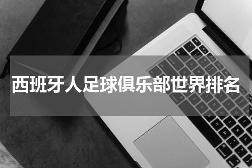西班牙人足球俱乐部世界排名
