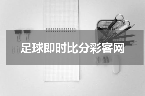 足球即时比分彩客网