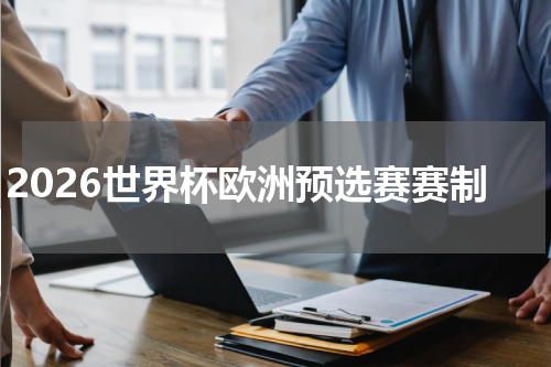 2026世界杯欧洲预选赛赛制