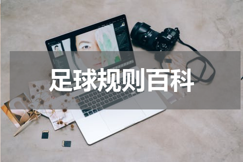 足球规则百科