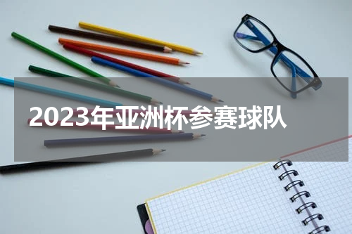 2023年亚洲杯参赛球队