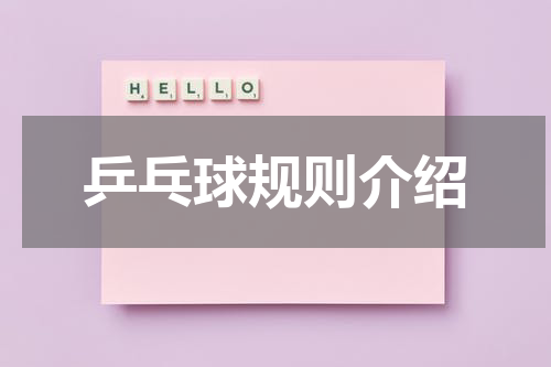 乒乓球规则介绍