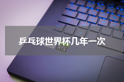 乒乓球世界杯几年一次