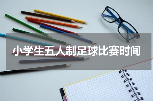 小学生五人制足球比赛时间