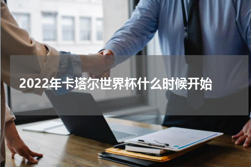 2022年卡塔尔世界杯什么时候开始