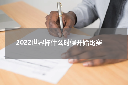 2022世界杯什么时候开始比赛