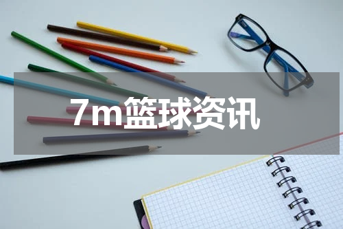 7m篮球资讯