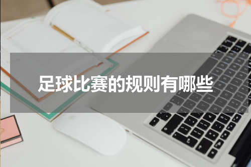 足球比赛的规则有哪些