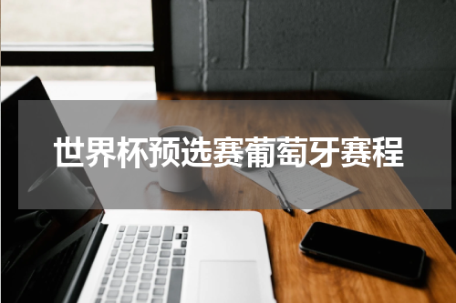 世界杯预选赛葡萄牙赛程