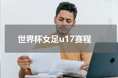 世界杯女足u17赛程