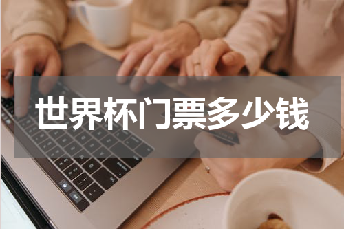 世界杯门票多少钱