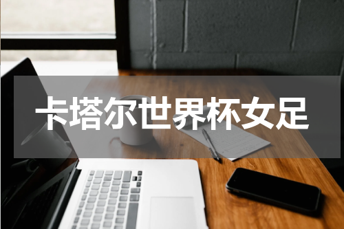 卡塔尔世界杯女足