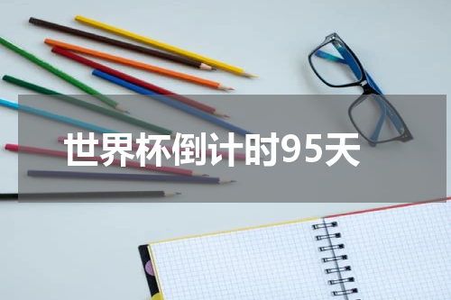 世界杯倒计时95天