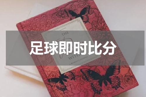 足球即时比分