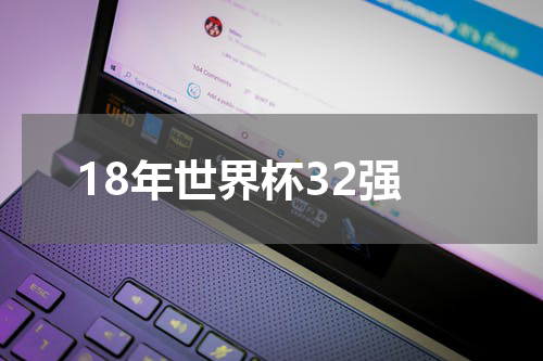 18年世界杯32强