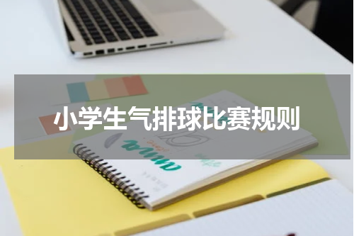 小学生气排球比赛规则