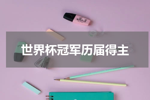世界杯冠军历届得主