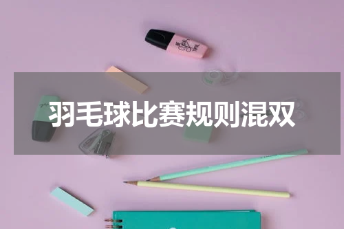 羽毛球比赛规则混双
