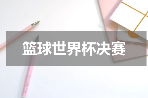 篮球世界杯决赛