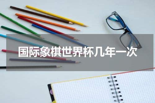 国际象棋世界杯几年一次