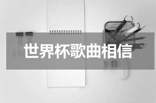 世界杯歌曲相信