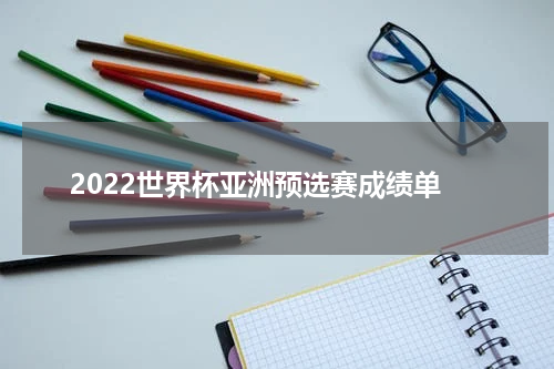2022世界杯亚洲预选赛成绩单