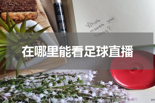 在哪里能看足球直播