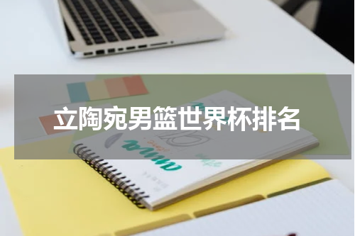 立陶宛男篮世界杯排名