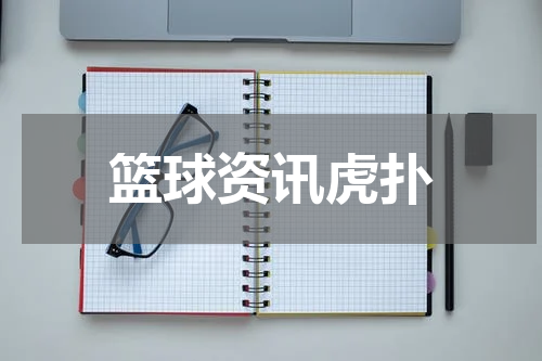 篮球资讯虎扑