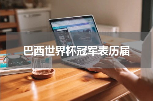 巴西世界杯冠军表历届