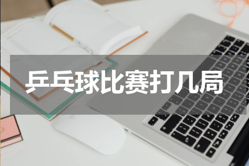 乒乓球比赛打几局