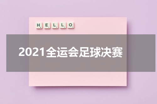 2021全运会足球决赛