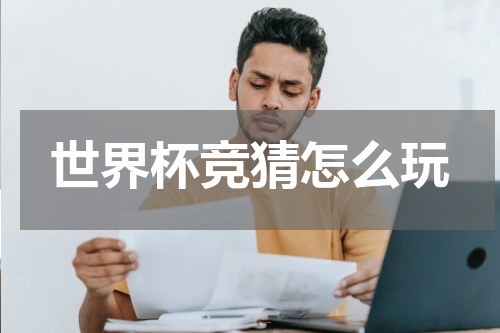 世界杯竞猜怎么玩