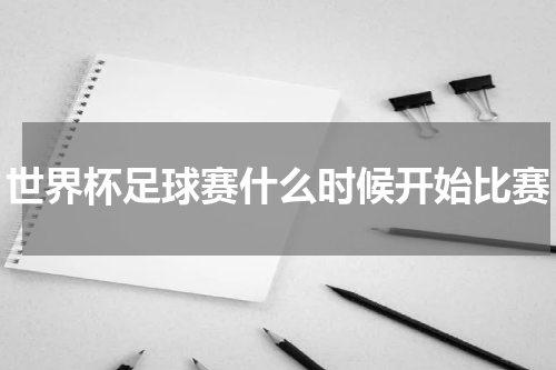 世界杯足球赛什么时候开始比赛