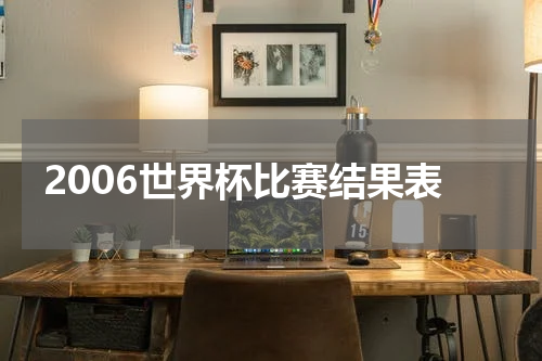 2006世界杯比赛结果表