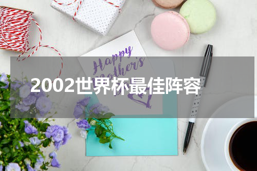 2002世界杯最佳阵容