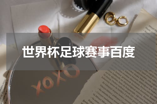 世界杯足球赛事百度