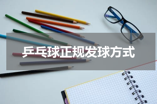 乒乓球正规发球方式